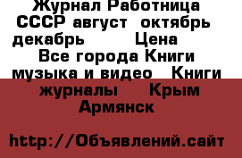 Журнал Работница СССР август, октябрь, декабрь 1956 › Цена ­ 750 - Все города Книги, музыка и видео » Книги, журналы   . Крым,Армянск